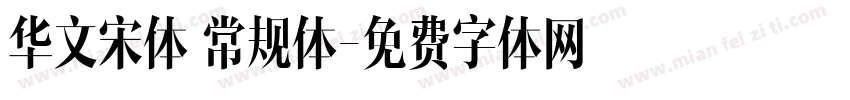 华文宋体 常规体字体转换